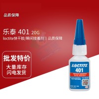 乐泰(loctite)401难粘基材高强度快干胶 低粘度单组份氰基丙烯酸酯胶黏剂 20G