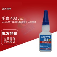 乐泰(loctite)403低白化、低气味、高粘度快干胶 单组份胶黏剂 20G