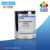 ENIENT EL0404低温润滑脂 耐高低温 状态稳定 1KG