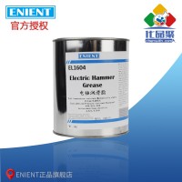 ENIENT EL1604电锤润滑脂 耐高温机械稳定抗氧化长寿命 1KG